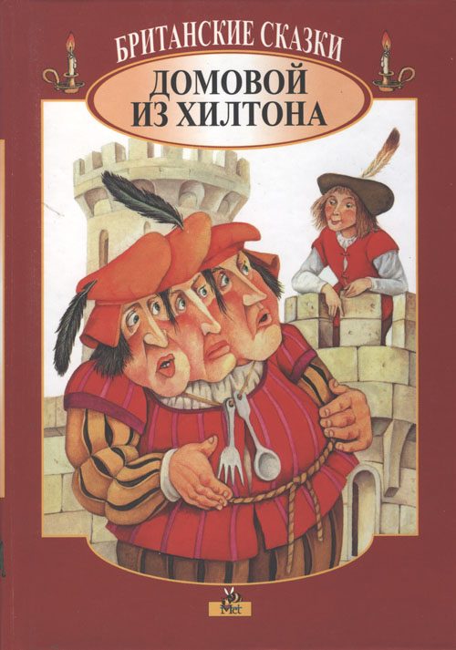 Обложка книги «Британские сказки. Домовой из Хилтона»
