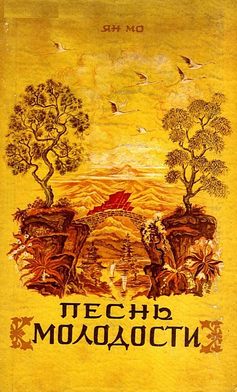 Обложка книги «Песнь молодости»