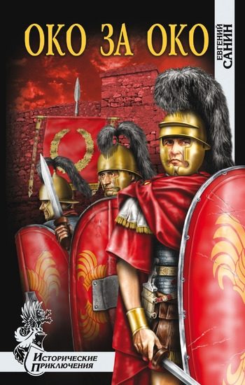 Обложка книги «Око за око»