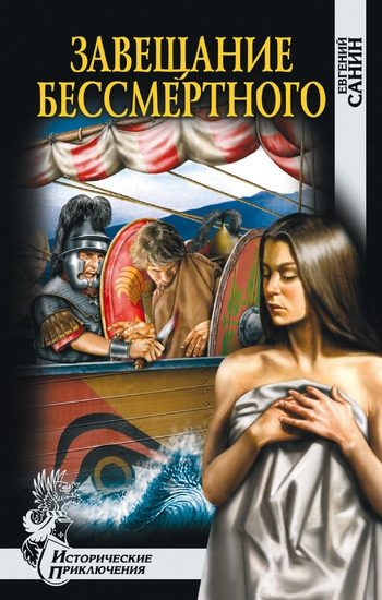 Обложка книги «Завещание бессмертного»