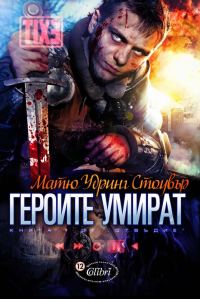 Обложка книги «Героите умират»