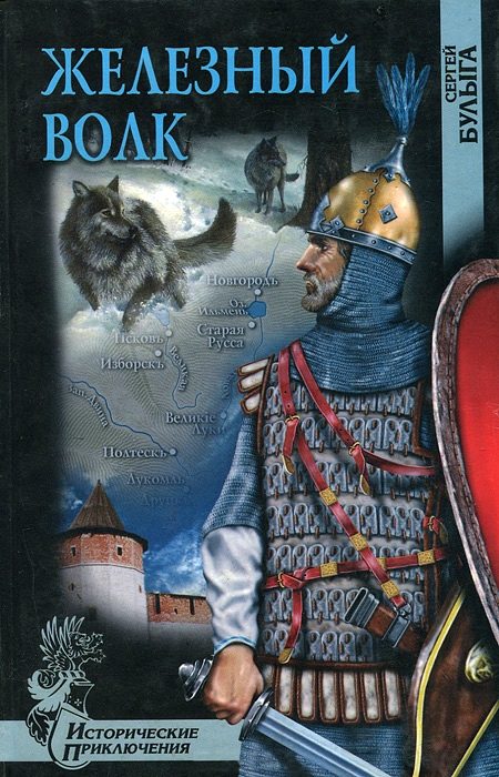 Обложка книги «Железный волк»