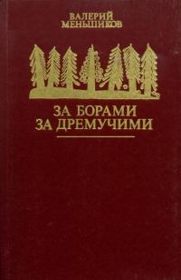 Обложка книги «За борами за дремучими»
