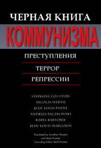 Обложка книги «Черная книга коммунизма»