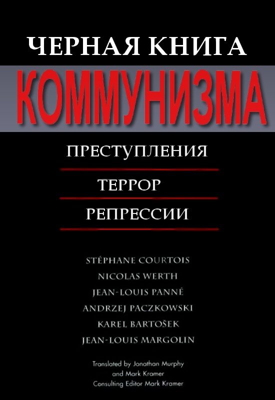 Обложка книги «Черная книга коммунизма»