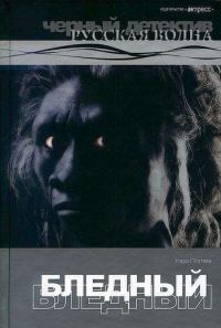 Обложка книги «Бледный»