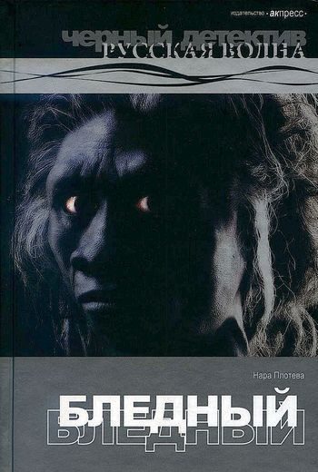 Обложка книги «Бледный»