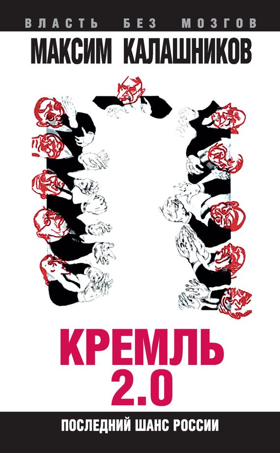 Обложка книги «Кремль 2.0»