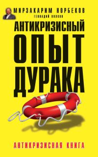 Обложка книги «Антикризисный опыт дурака»