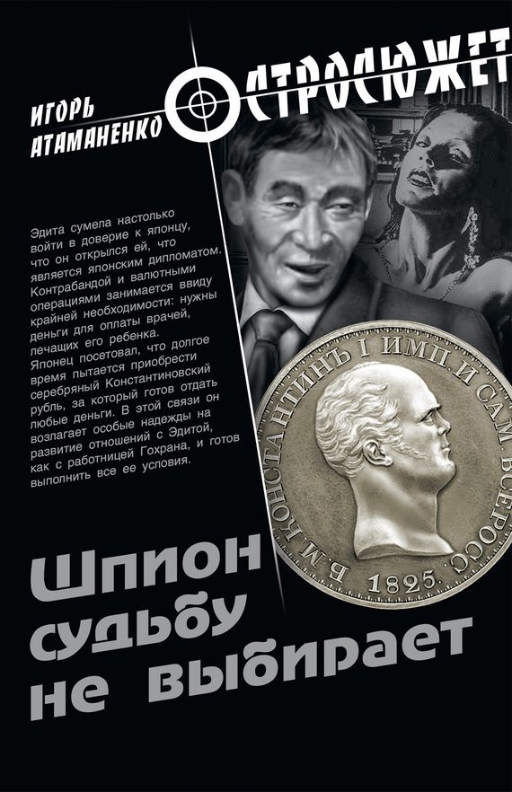 Обложка книги «Шпион судьбу не выбирает»