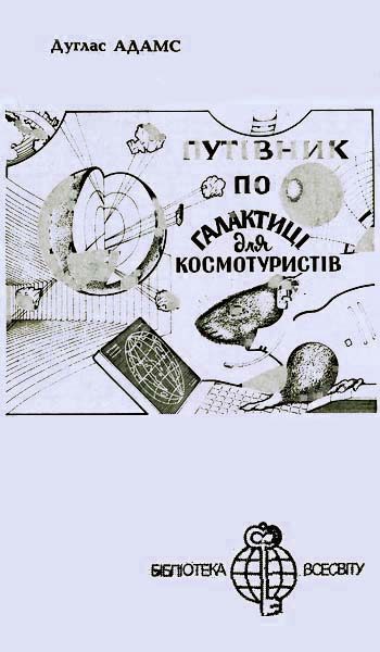 Обложка книги «Автостопом — по Галактиці»
