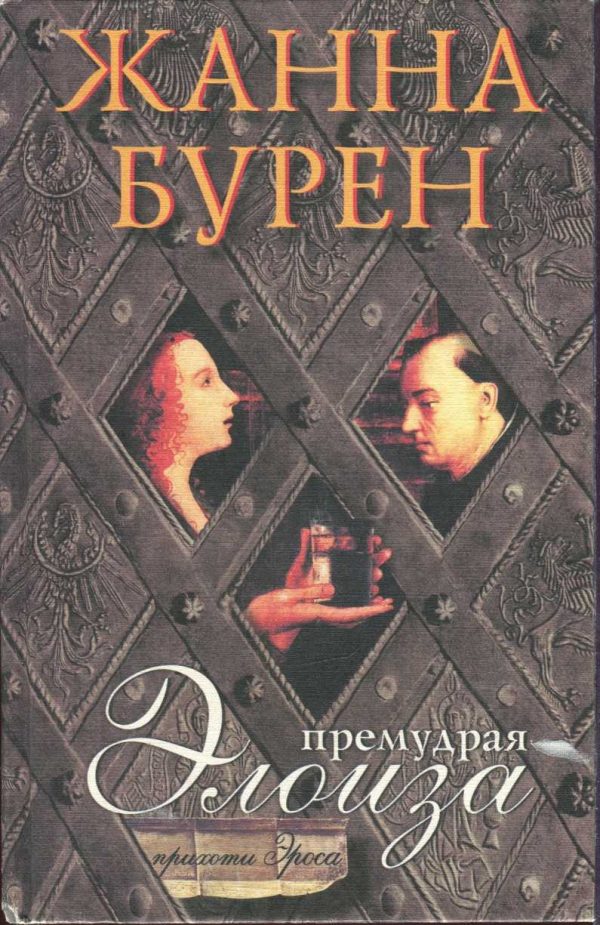 Обложка книги «Премудрая Элоиза»