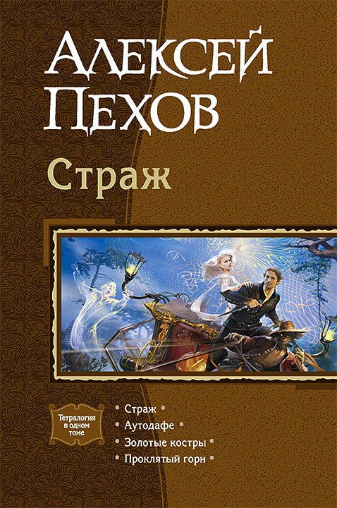 Обложка книги «Страж»