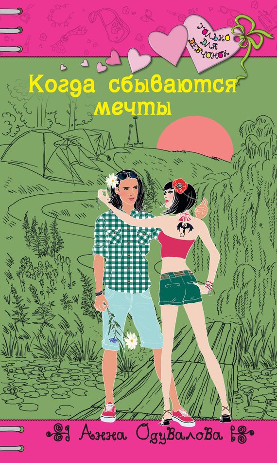 Обложка книги «Когда сбываются мечты»