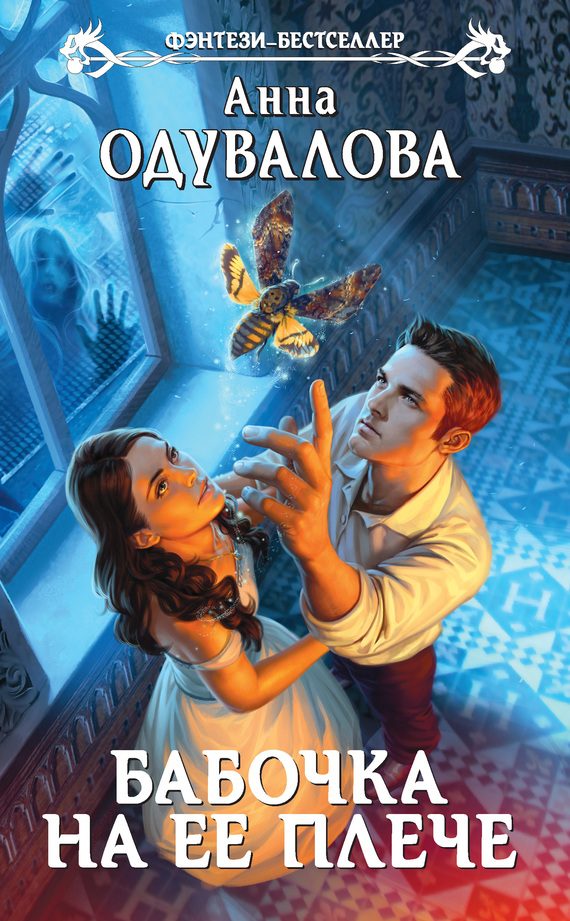 Обложка книги «Бабочка на ее плече»