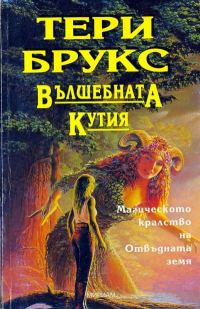 Обложка книги «Вълшебната кутия»