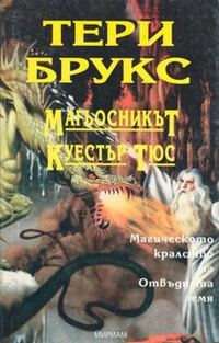 Обложка книги «Магьосникът Куестър Тюс»