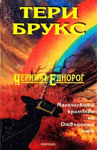 Обложка книги «Черният еднорог»