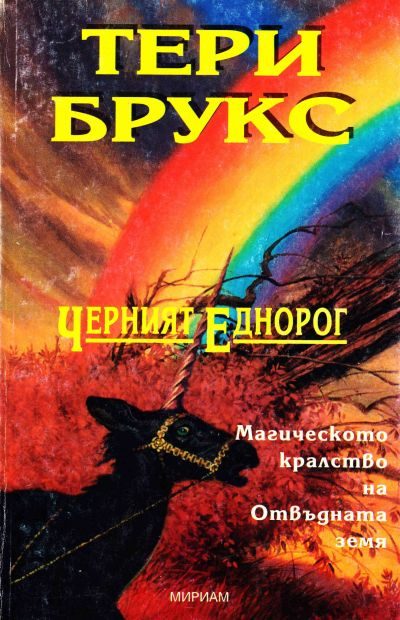Обложка книги «Черният еднорог»