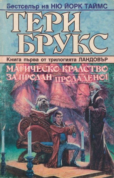 Обложка книги «Магическо кралство за продан. Продадено»