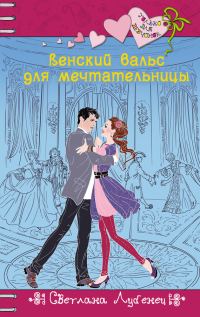 Обложка книги «Венский вальс для мечтательницы»