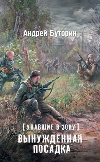 Обложка книги «Вынужденная посадка»