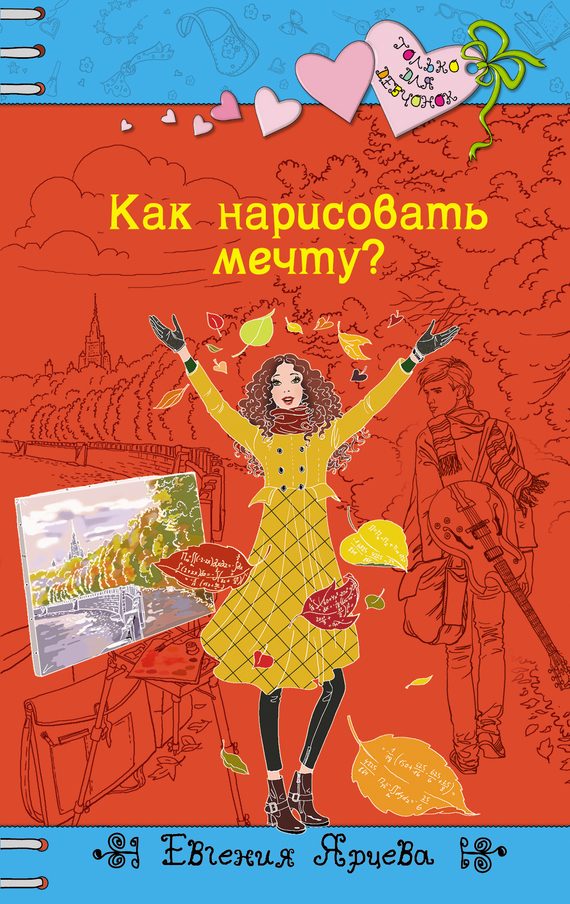 Обложка книги «Как нарисовать мечту?»