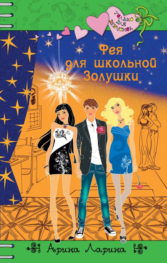 Обложка книги «Фея для школьной Золушки»