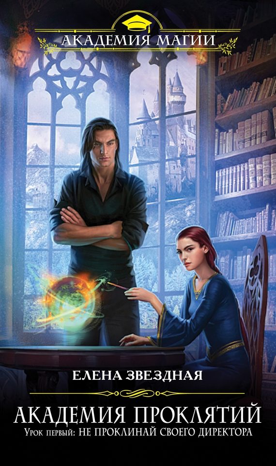 Обложка книги «Урок первый: Не проклинай своего директора»
