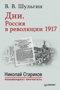 Обложка книги «Дни. Россия в революции 1917»