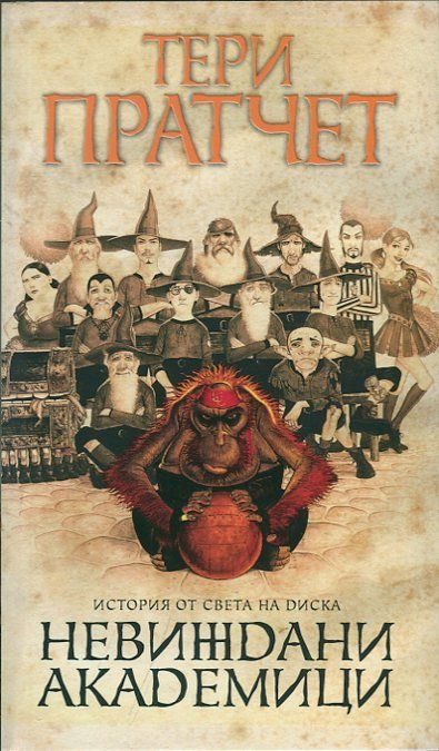 Обложка книги «Невиждани академици»