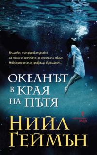 Обложка книги «Океанът в края на пътя»