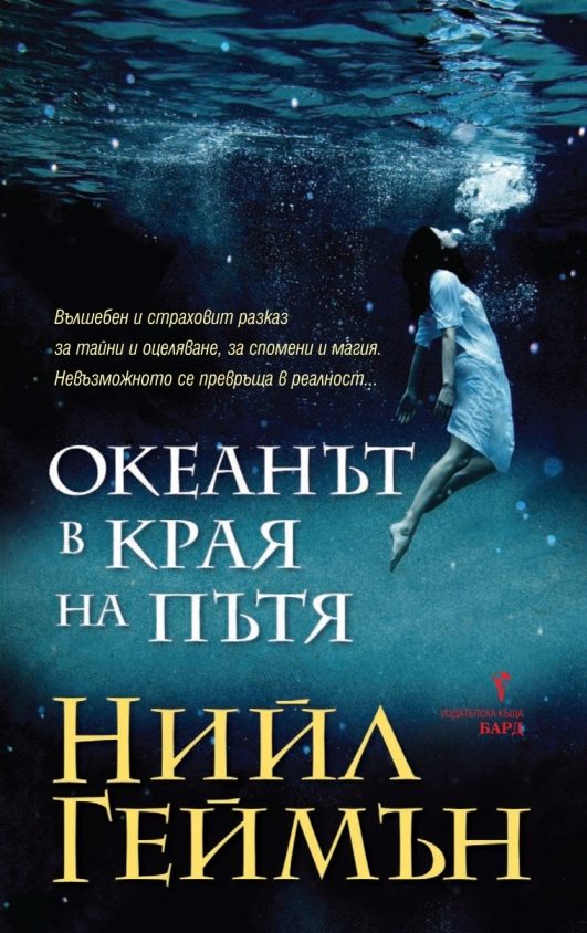 Обложка книги «Океанът в края на пътя»