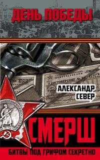 Обложка книги «СМЕРШ»
