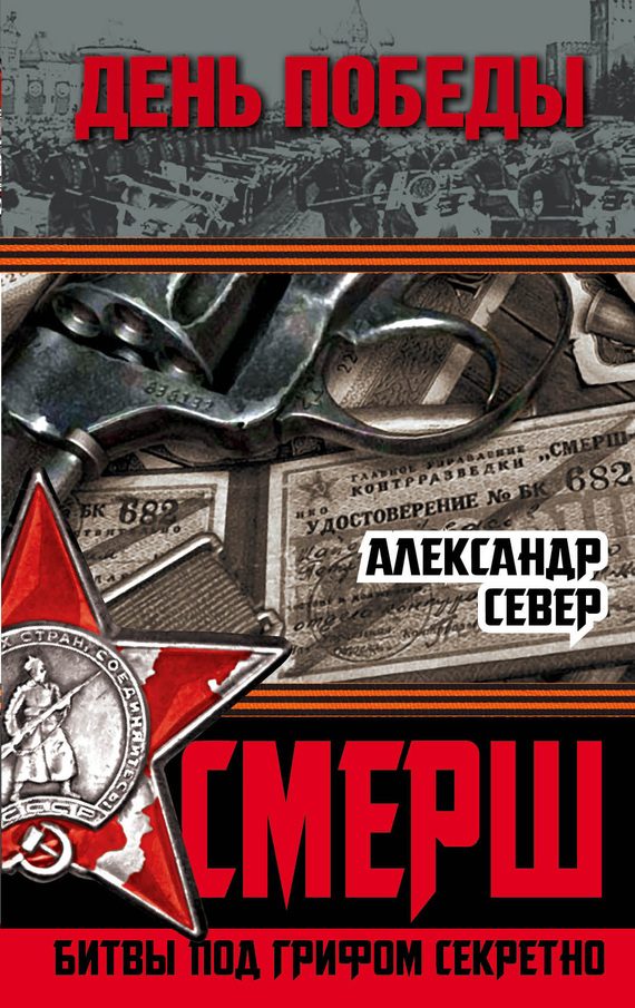 Обложка книги «СМЕРШ»