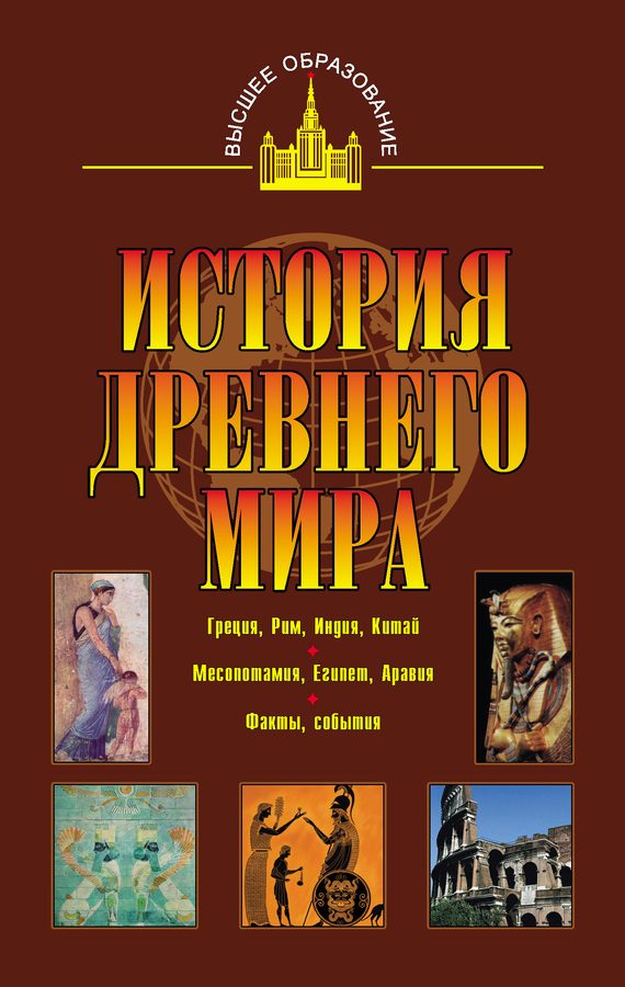Обложка книги «История древнего мира»