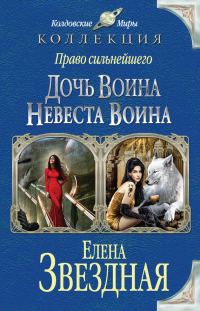 Обложка книги «Право сильнейшего: Дочь воина; Невеста воина»