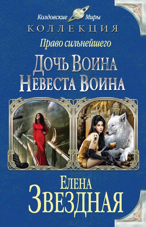 Обложка книги «Право сильнейшего: Дочь воина; Невеста воина»