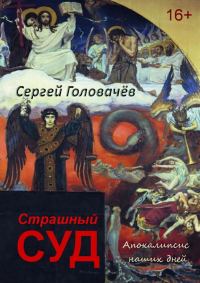 Обложка книги «Страшный Суд. Апокалипсис наших дней»