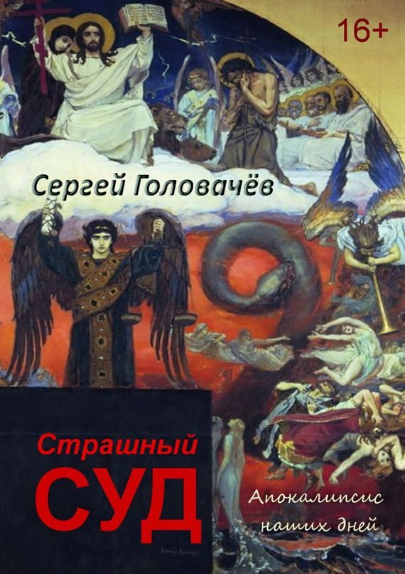 Обложка книги «Страшный Суд. Апокалипсис наших дней»