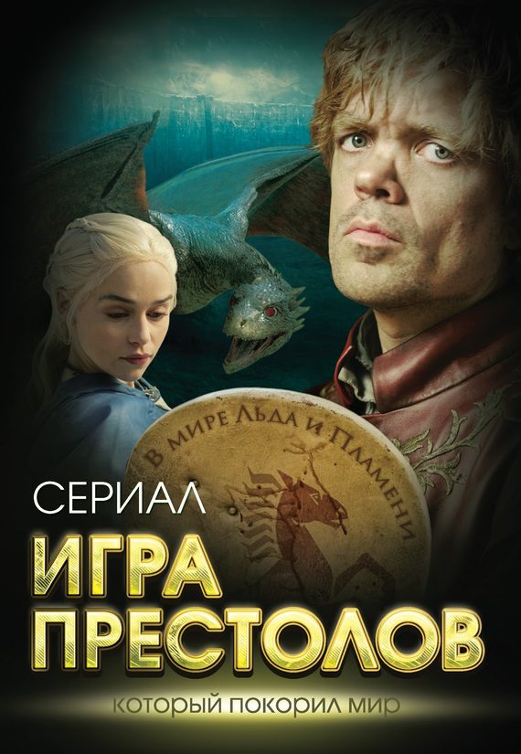 Обложка книги «Игра престолов»
