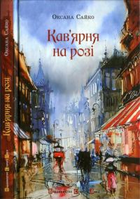 Обложка книги «Кав’ярня на розі»