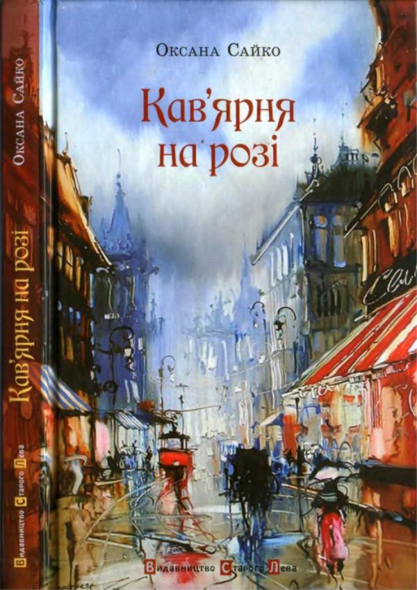 Обложка книги «Кав’ярня на розі»