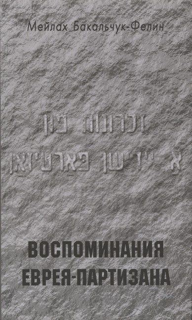 Обложка книги «Воспоминания еврея-партизана»