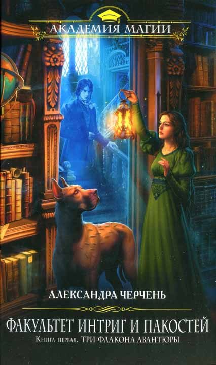 Обложка книги «Три флакона авантюры»