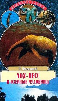 Обложка книги «Лох-Несс и озерные чудовища»