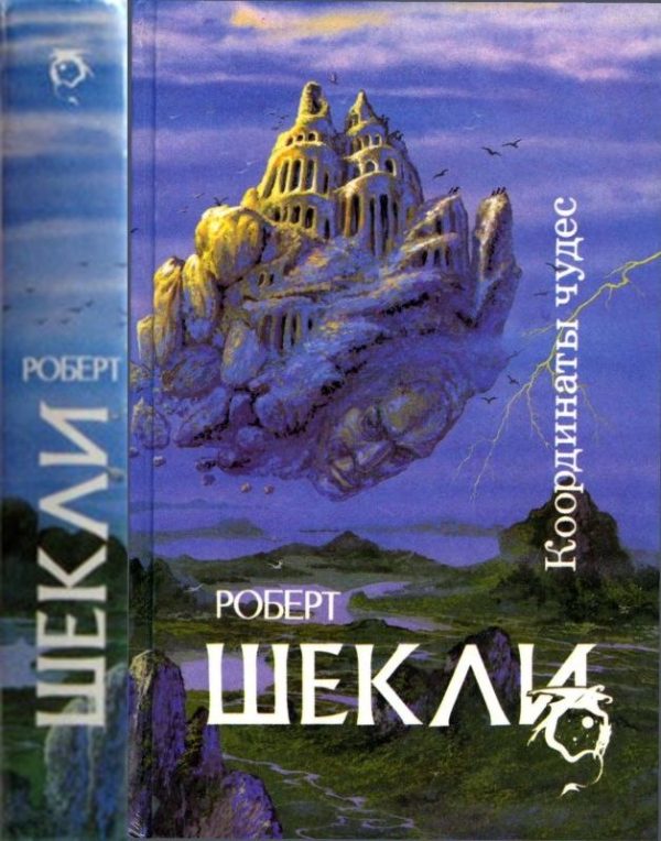 Обложка книги «Координаты чудес [ Корпорация "Бессмертие", Координаты чудес. Хождение Джоэниса. Бегство на планету Транай. Обмен разумов. Четыре стихии]»