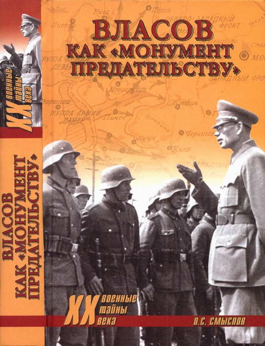 Обложка книги «Власов как «монумент предательству»»