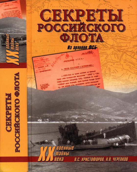 Обложка книги «Секреты Российского флота. Из архивов ФСБ»