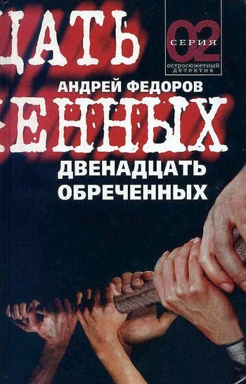 Обложка книги «Двенадцать обречённых»